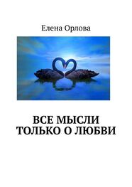Елена Орлова: Все мысли только о любви