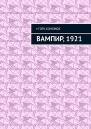 Игорь Боженов: Вампир, 1921