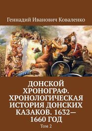 Геннадий Коваленко: Донской хронограф. Хронологическая история донских казаков. 1632—1660 год. Том 2