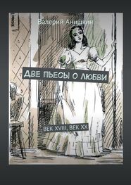 Валерий Анишкин: Две пьесы о любви. Век XVIII, Век XX