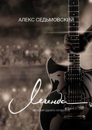 Алекс Седьмовский: Легенда. История одного гитариста