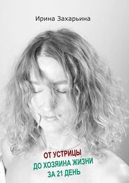 Ирина Захарьина: От устрицы до хозяина жизни за 21 день