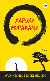 Харуки Мураками: Мужчины без женщин (сборник)