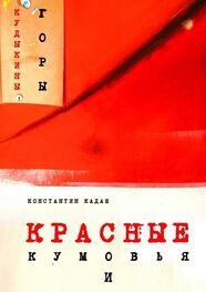 Константин Кадаш: Красные кумовья и кудыкины горы