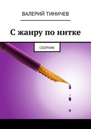 Валерий Тиничев: С жанру по нитке. Сборник