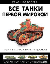 Семен Федосеев: Все танки Первой Мировой. Том II