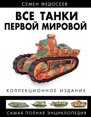 Семен Федосеев Все танки Первой Мировой. Том II