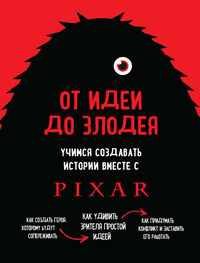 Дин Мовшовиц: От идеи до злодея. Учимся создавать истории вместе с Pixar