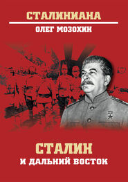 Олег Мозохин: Сталин и Дальний Восток