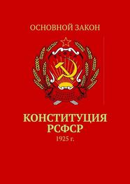 Тимур Воронков: Конституция РСФСР. 1925 г.