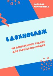 Надежда Лимонникова: Вдохновляж. 100 проверенных техник для творческих людей