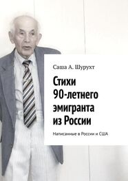 Саша Шурухт: Стихи 90-летнего эмигранта из России. Написанные в России и США