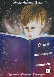 Елена Сергеева: О чём мечтают книжки