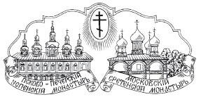 Сретенский монастырь 2016 Иван Лукаш Лесков Россия во Христа крестится - фото 1