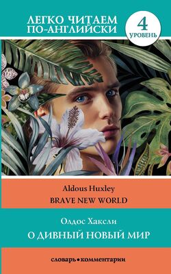 Aldous Huxley О дивный новый мир / Brave New World. 4 уровень