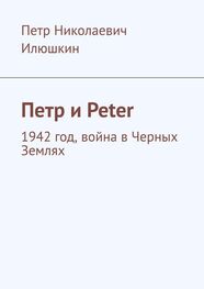 Петр Илюшкин: Петр и Peter. 1942 год, война в Черных Землях