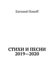 Евгений Попоff: Стихи и песни. 2019—2020