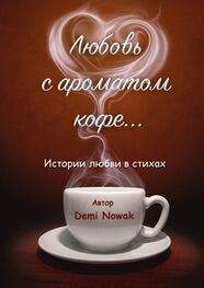 Demi Nowak: Любовь с ароматом кофе… Истории любви в стихах