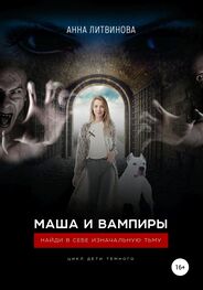 Анна Литвинова: Маша и вампиры