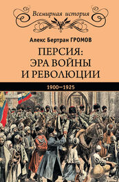 Алекс Бертран Громов: Персия: эра войны и революции. 1900—1925
