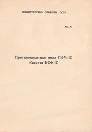 Министерство Обороны СССР: Противопехотная мина ПФМ-1С. Кассета КСФ-1С