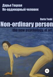 Дарья Тоцкая: Не-ординарный человек: психология искусства