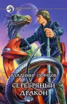 Владимир Скачков Серебряный дракон