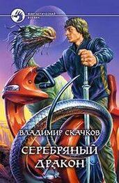 Владимир Скачков: Серебряный дракон