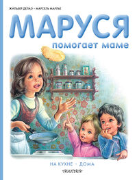 Марсель Марлье: Маруся помогает маме: На кухне. Дома