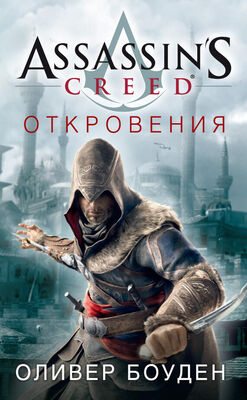 Оливер Боуден Assassin's Creed. Откровения