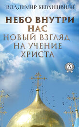Владимир Кевхишвили: Небо внутри нас. Новый взгляд на учение Христа