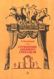 Борис Покровский: Сотворение оперного спектакля