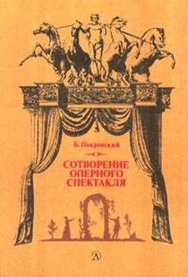 Борис Покровский Сотворение оперного спектакля