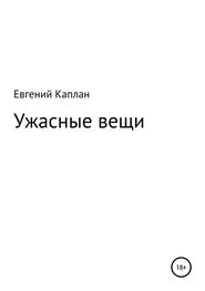 Евгений Каплан (капланий): Ужасные вещи. Сборник рассказов
