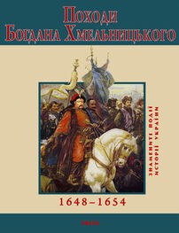 Ю. Сорока: Походи Богдана Хмельницького. 1648–1654