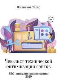 Тарас Житников: Чек-лист технической оптимизации сайтов. SEO-книга по продвижению