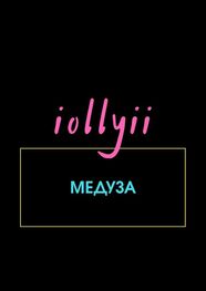 iollyii: Медуза