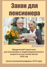 Татьяна Тонунц: Закон для пенсионера. Дайджест