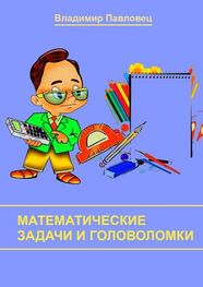 Владимир Павловец: Математические задачи и головоломки. Для школьников младших и старших классов