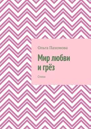 Ольга Пахомова: Мир любви и грёз. Стихи