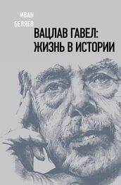 Иван Беляев: Вацлав Гавел. Жизнь в истории