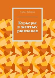 Азамат Байзаков: Курьеры в желтых рюкзаках
