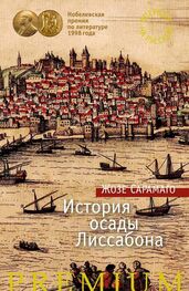 Жозе Сарамаго: История осады Лиссабона