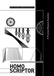 Array Коллектив авторов: Homo scriptor. Сборник статей и материалов в честь 70-летия М. Эпштейна