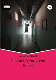Алексей КиН: Школа мёртвых душ
