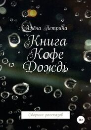Алёна Петрина: Книга. Кофе. Дождь. Сборник рассказов