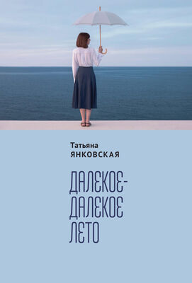 Татьяна Янковская Далекое-далекое лето