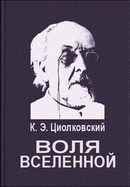 Константин Циолковский: Воля вселенной