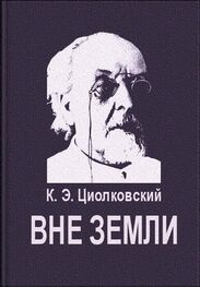 Константин Циолковский: Вне Земли