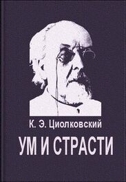 Константин Циолковский: Ум и страсти